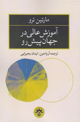 آموزش عالی در جهان پیش رو